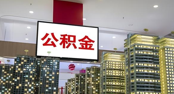 博兴离职后公积金可以一次性取吗（离职后能一次性取出住房公积金吗）